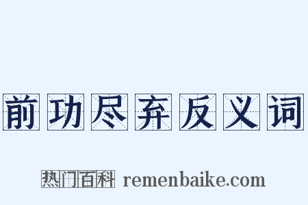 前功尽弃反义词是什么意思的图片